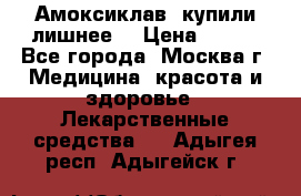 Амоксиклав, купили лишнее  › Цена ­ 350 - Все города, Москва г. Медицина, красота и здоровье » Лекарственные средства   . Адыгея респ.,Адыгейск г.